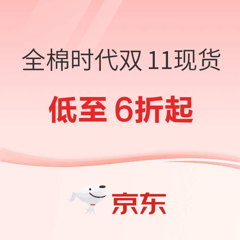 15日0点、促销活动：京东全棉时代双11现货促销 限时低至6折起