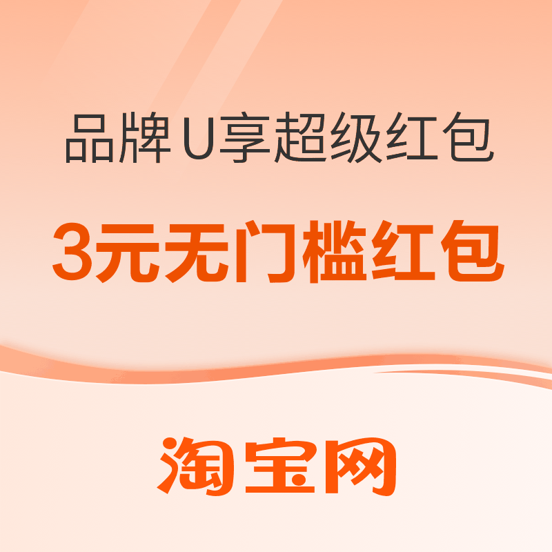 淘宝 品牌U享限时超级红包 | 每天发放3元无门槛品牌U享红包（每日可领）