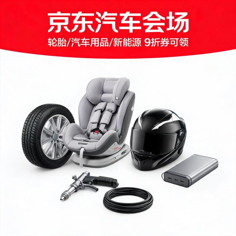 京东汽车会场大促：轮胎/汽车用品/新能源多品类9折券开领！