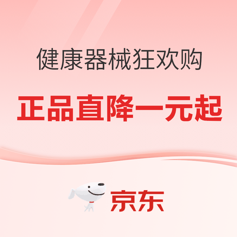 促销活动：双11京喜自营健康器械狂欢购
