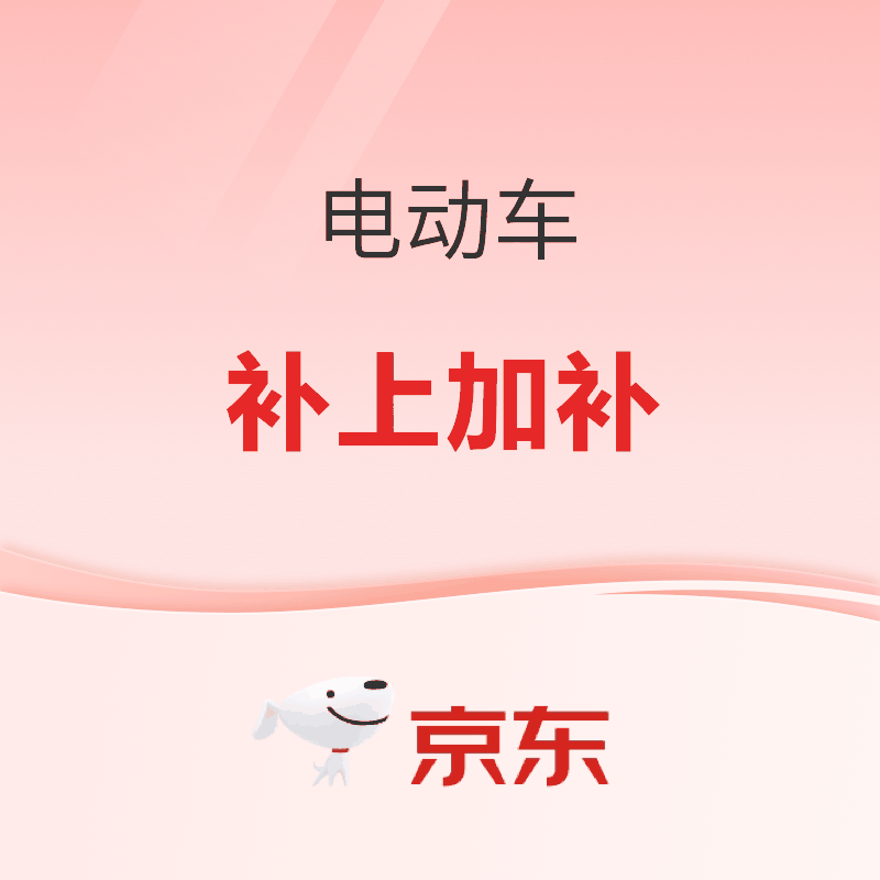 促销活动：京东电动两轮车 电动出行补上加补
