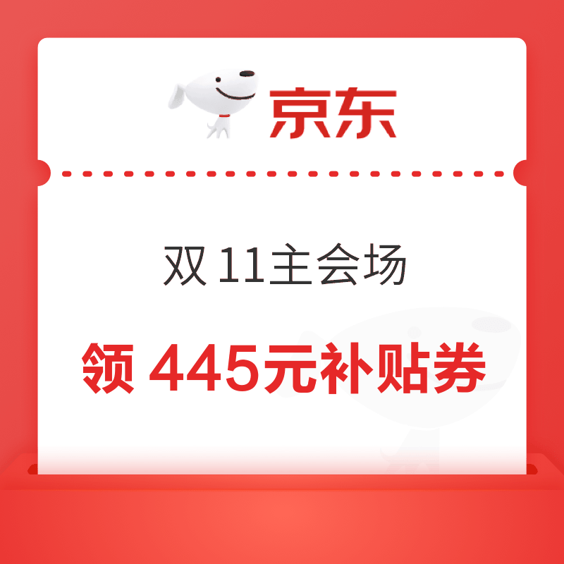 京东 双11主会场 领445元大额补贴券；235元PLUS超级补贴券；12期白条免息券等
