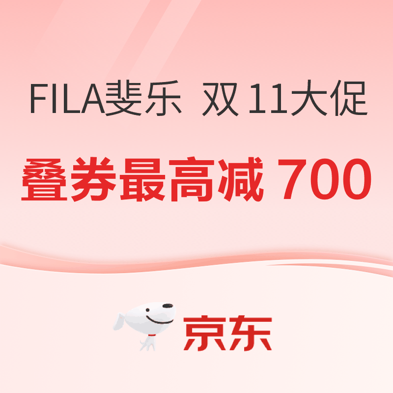 15日20点、促销活动：京东FILA斐乐双11大促 叠券满2000最高减700元