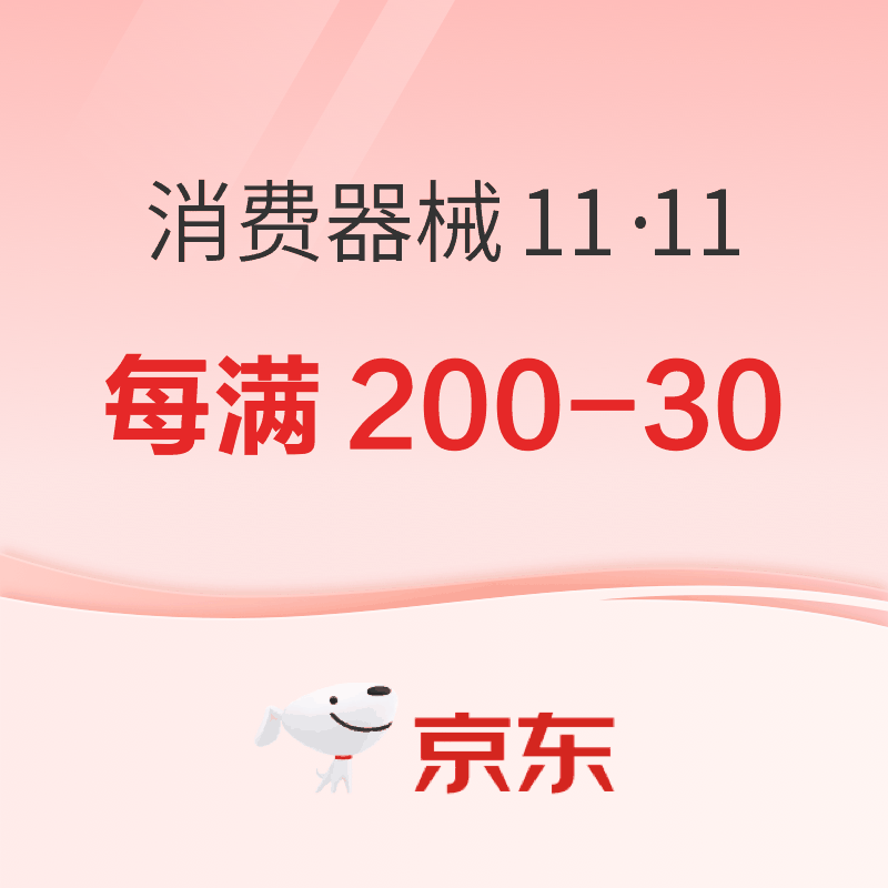 促销活动：京东双11购实惠购健康