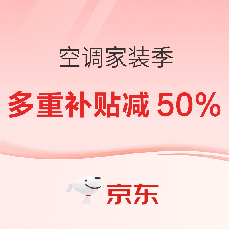 京东空调11.11提前抢！多重补贴至高立减 50%！