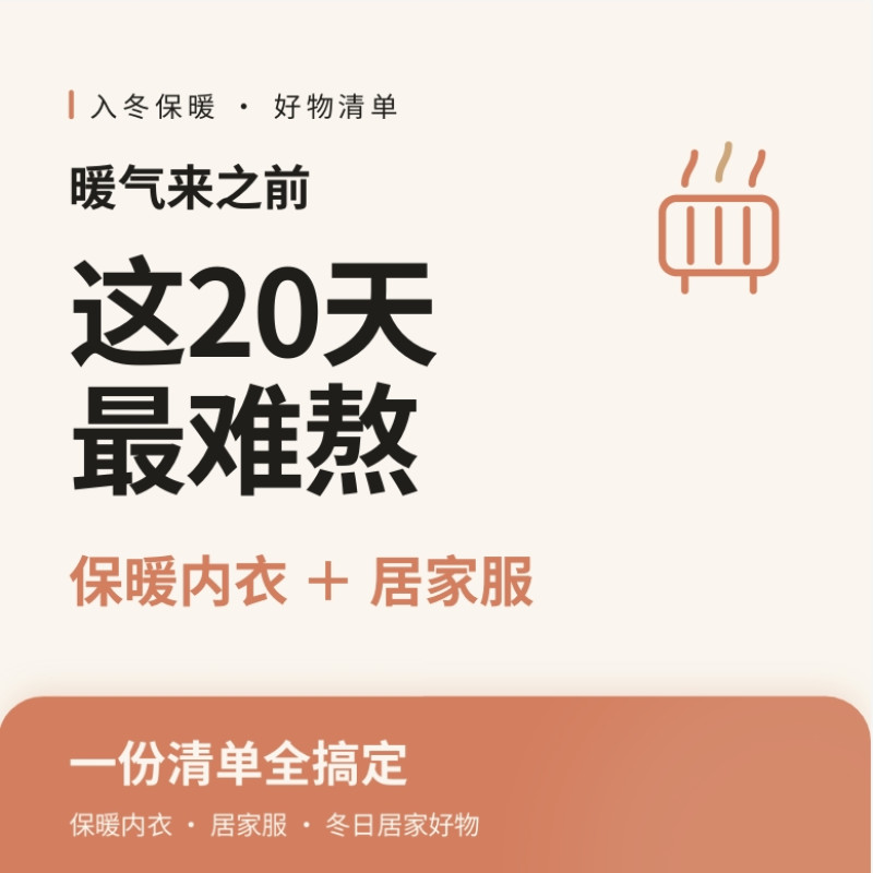 暖气来之前这20天最难熬：保暖内衣+居家服一份清单全搞定