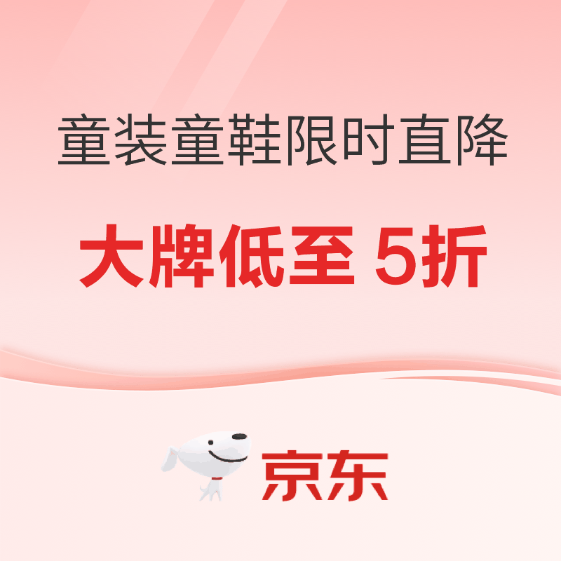 必看促销：京东童装童鞋现货直降，大牌童装低至5折