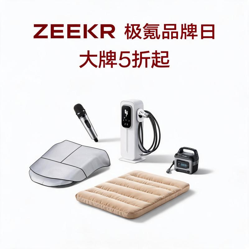 ZEEKR极氪品牌日大牌5折起：充电桩/车载床垫/遮阳帘等极氪极物车品好价