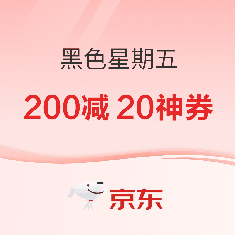 促销活动：黑五特惠逛京东！超值低价天天有！
