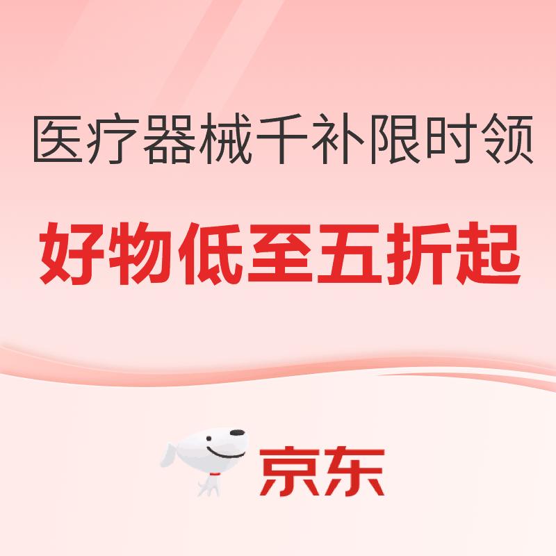促销活动：京东医疗器械千元补贴限时领，好物低至五折起