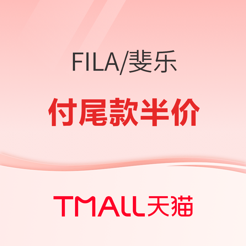 20点开始、促销活动：天猫FILA旗舰店双11预售，前60分钟免定金