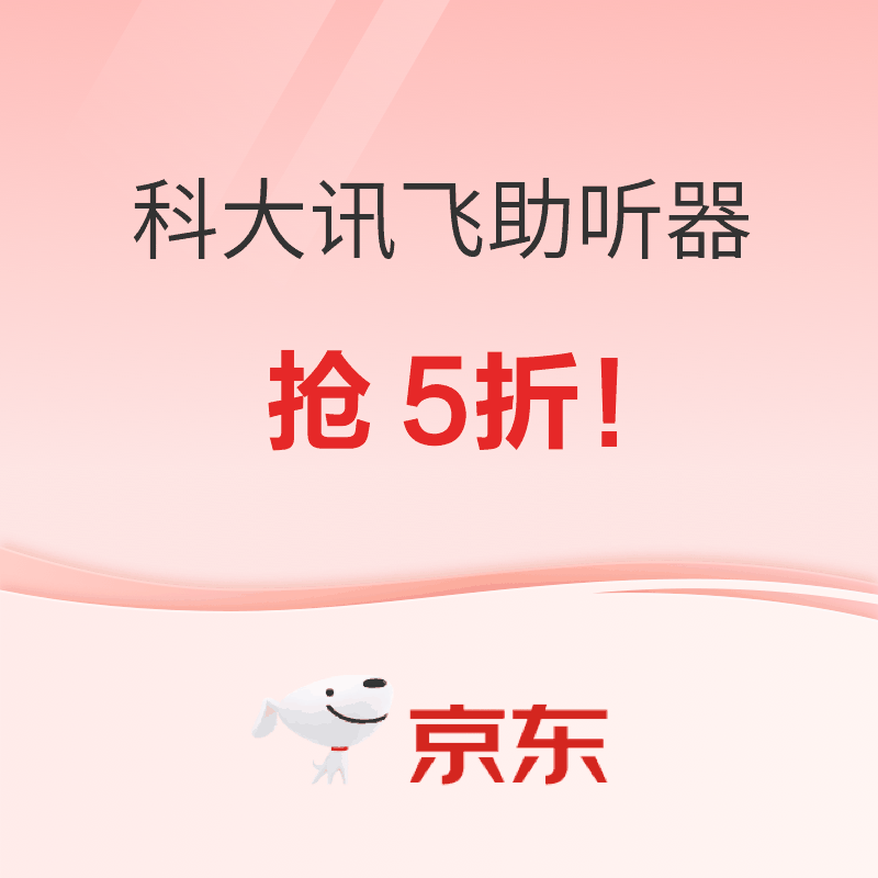 速来！科大讯飞助听器双11现货晚8点限时5折