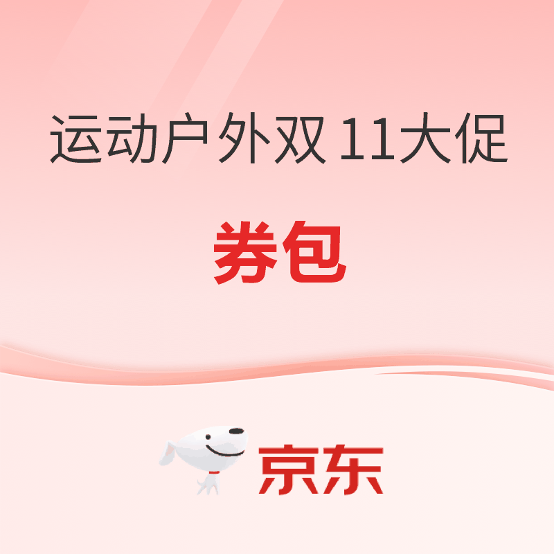 20点开始、促销活动：天猫运动户外双11 领462元加补券包+消费券