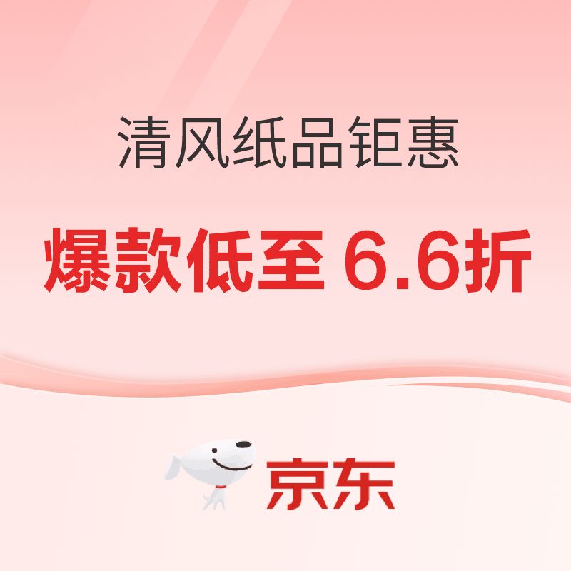 清风纸品钜惠来袭 爆款低至6.6折
