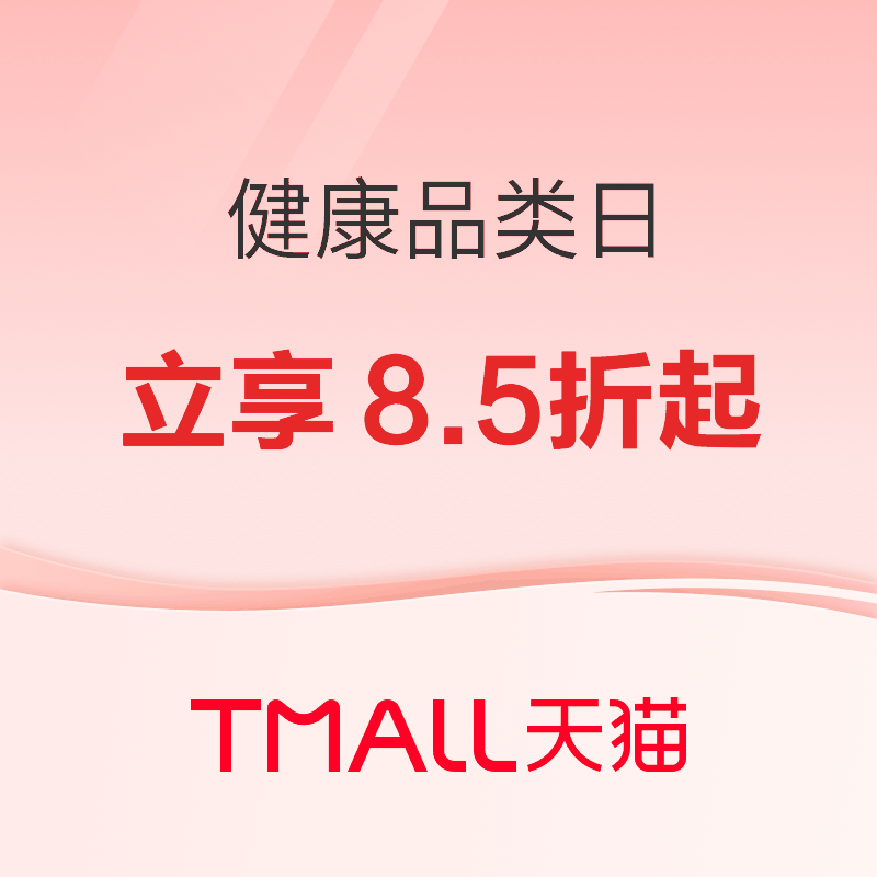 促销活动：天猫健康品类日，超级双11抢先购