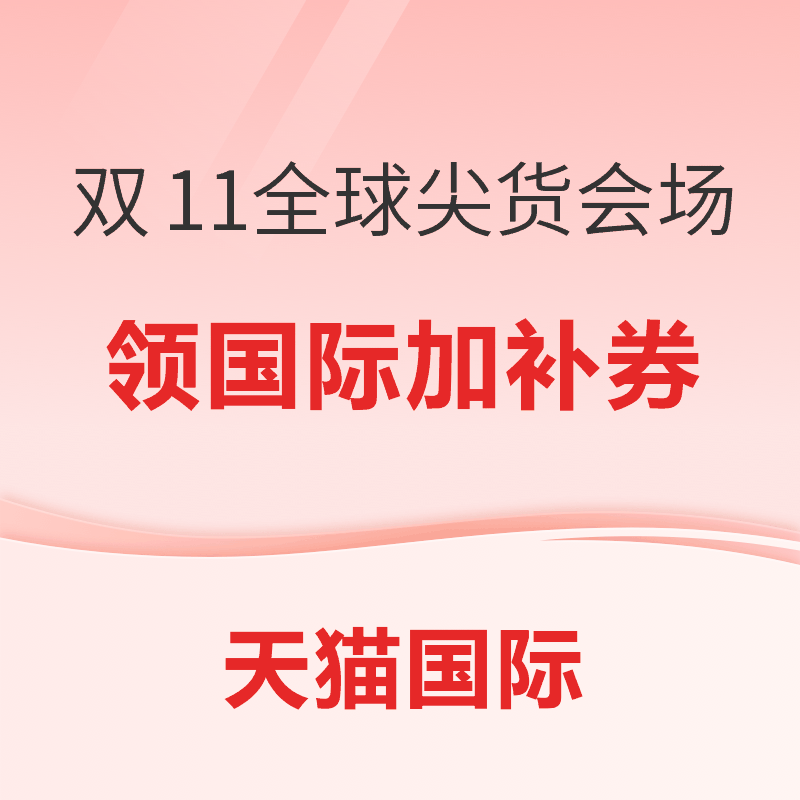天猫国际 双11全球尖货会场 加补券最高减300 叠消费券更划算