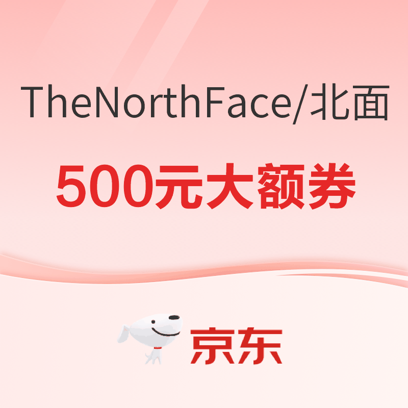 促销活动：京东北面TheNorthFace官方旗舰店 满2500减500元