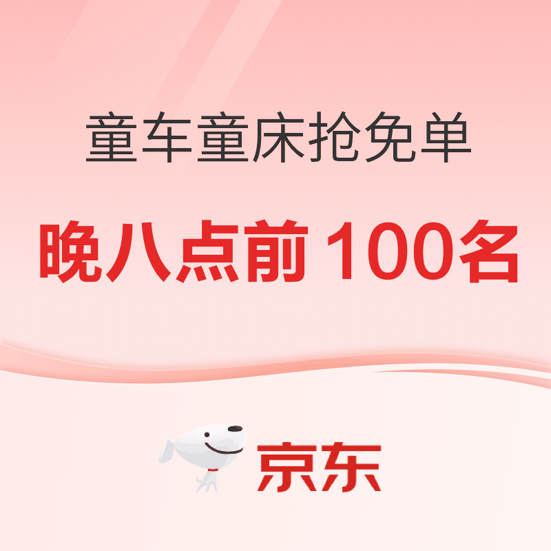 京东童车童床抢免单！！10月15日晚八点