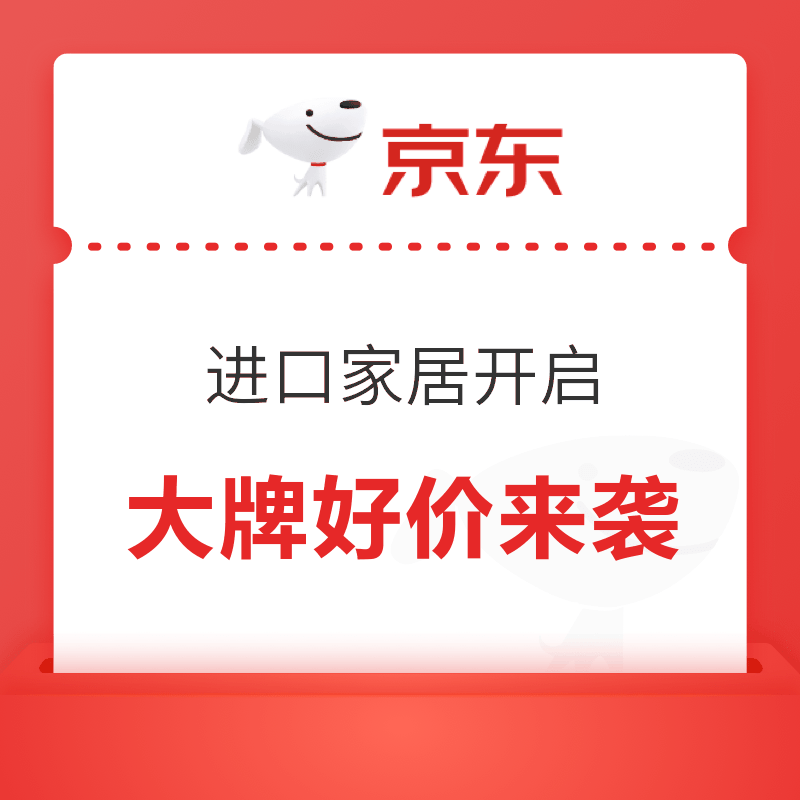 促销活动：京东 进口家电居家现货开抢