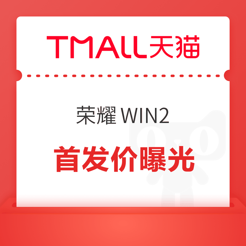 21日14:30：荣耀 WIN2 系列定档 10 月 21 日，双风扇与万毫安电池登场