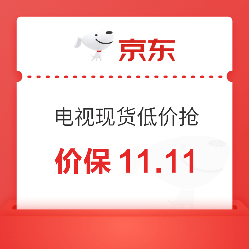 必看促销：电视影音现货开抢，价保11.11！
