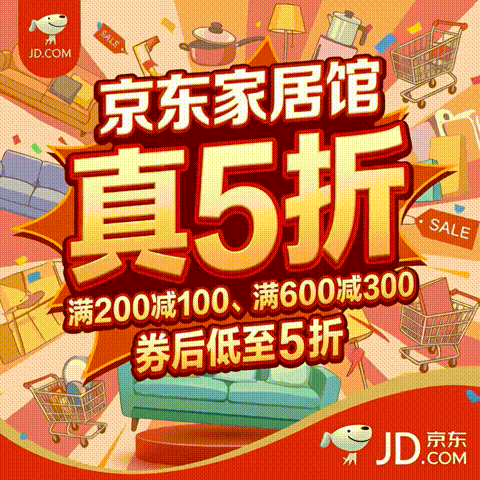 京东 家居馆 大额券回归，券后低至5折，两档优惠券速领！