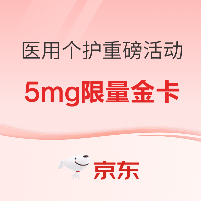 京东健康医用，明星纯金小卡限量抢购