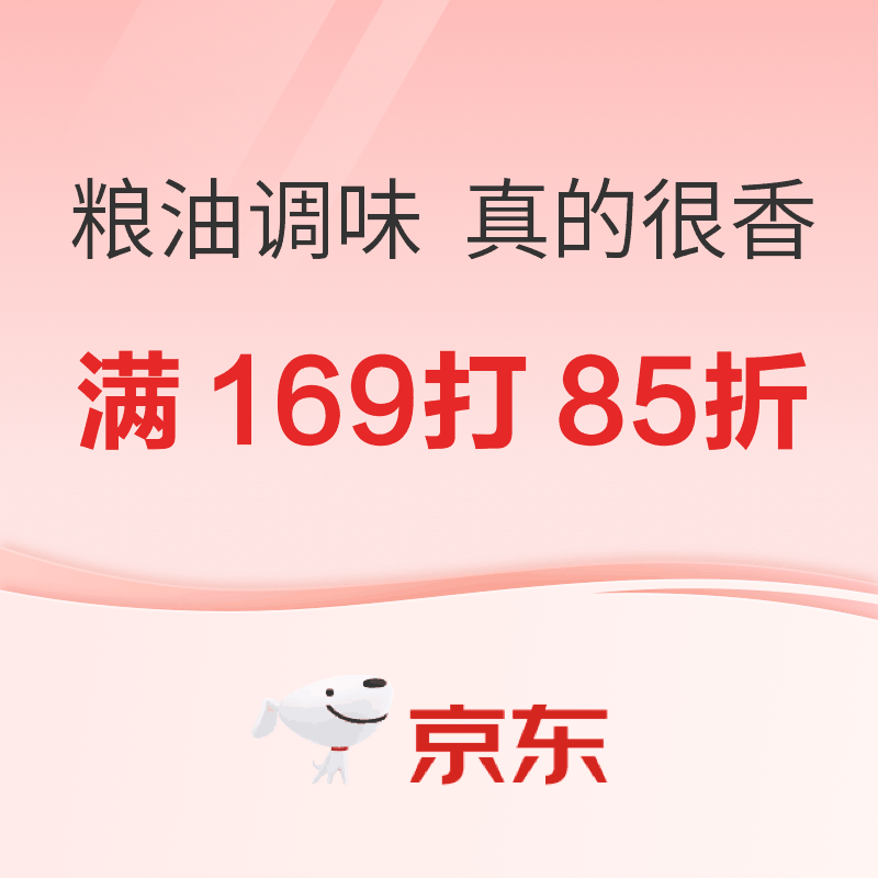 促销活动：京东 粮油调味1111会场 真的很香