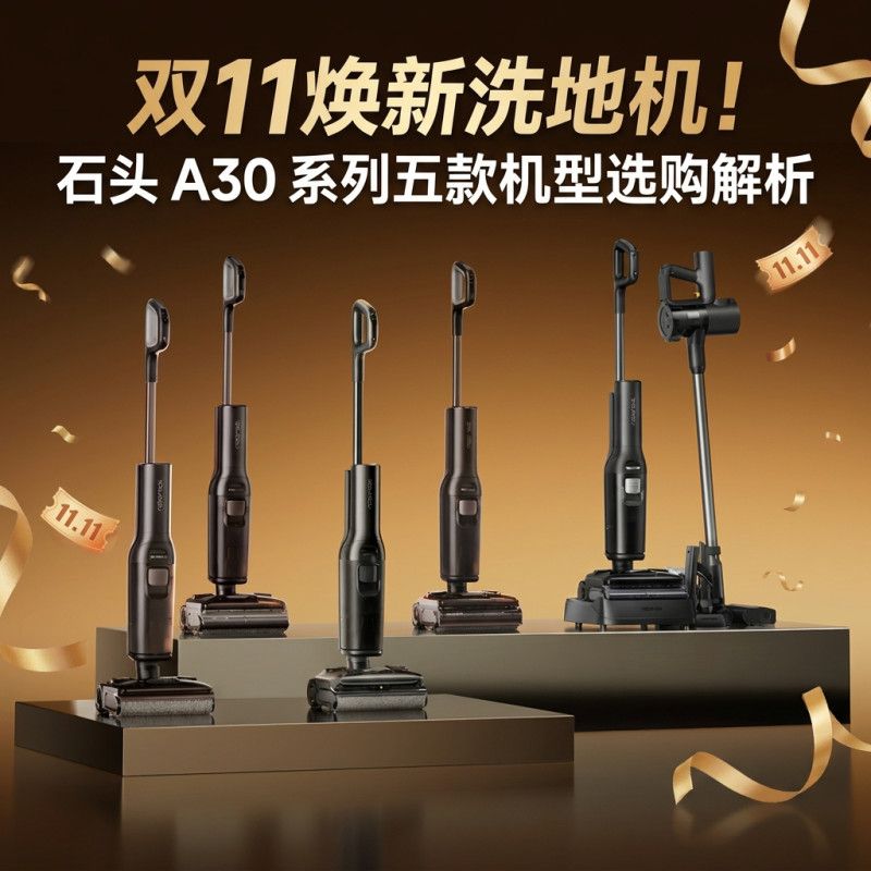 促销线报：双11焕新洗地机！石头 A30 系列五款机型选购解析