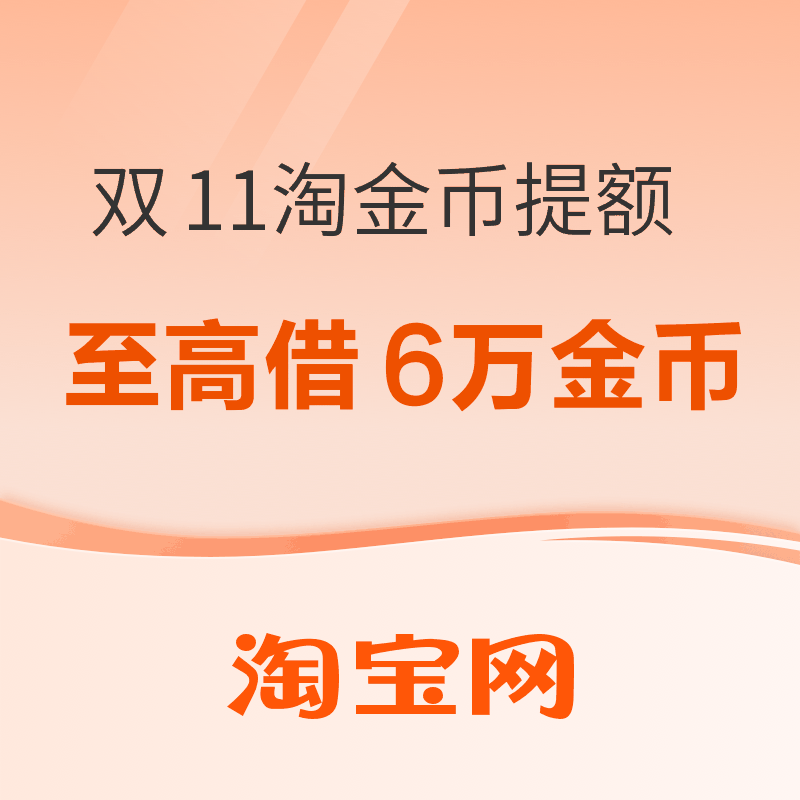 淘宝 双11淘金币临时提额 至高可借6万金币抵600元 下单抵扣比例现金