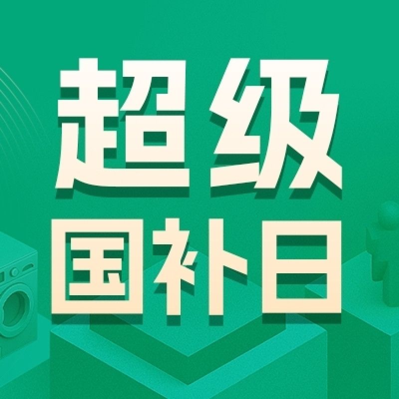 评论有奖、国家补贴：双11超级国补季，互动赢现金