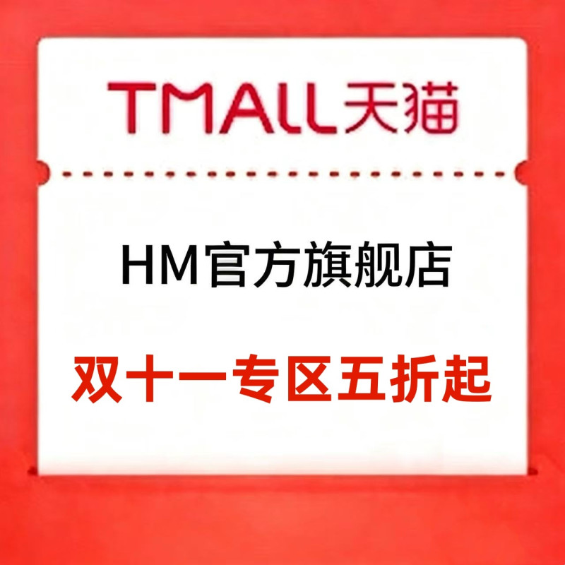 促销活动：天猫双11 HM专区五折起！