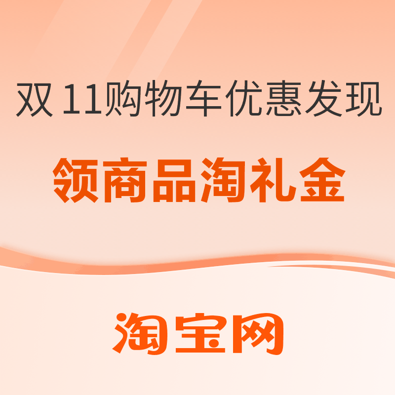 双11购物车优惠发现｜部分购物车商品可领淘礼金