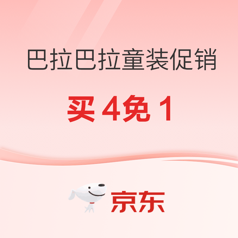 促销活动：京东巴拉巴拉童装，双十一大促