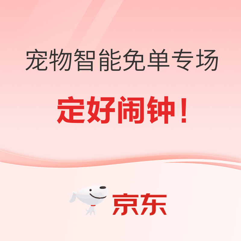 20日20点：京东 宠物智能好物直播夜 免单专场