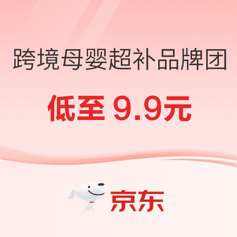 促销活动：跨境母婴乳超补品牌团，母婴盛典低至9.9元～