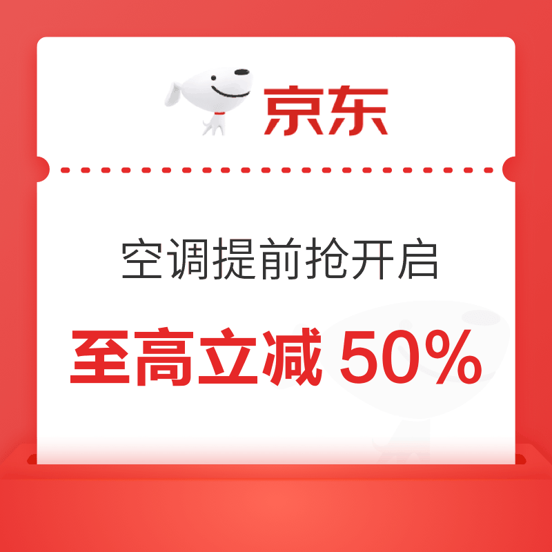20日20点：金秋空调焕新家，多重补贴至高减半！