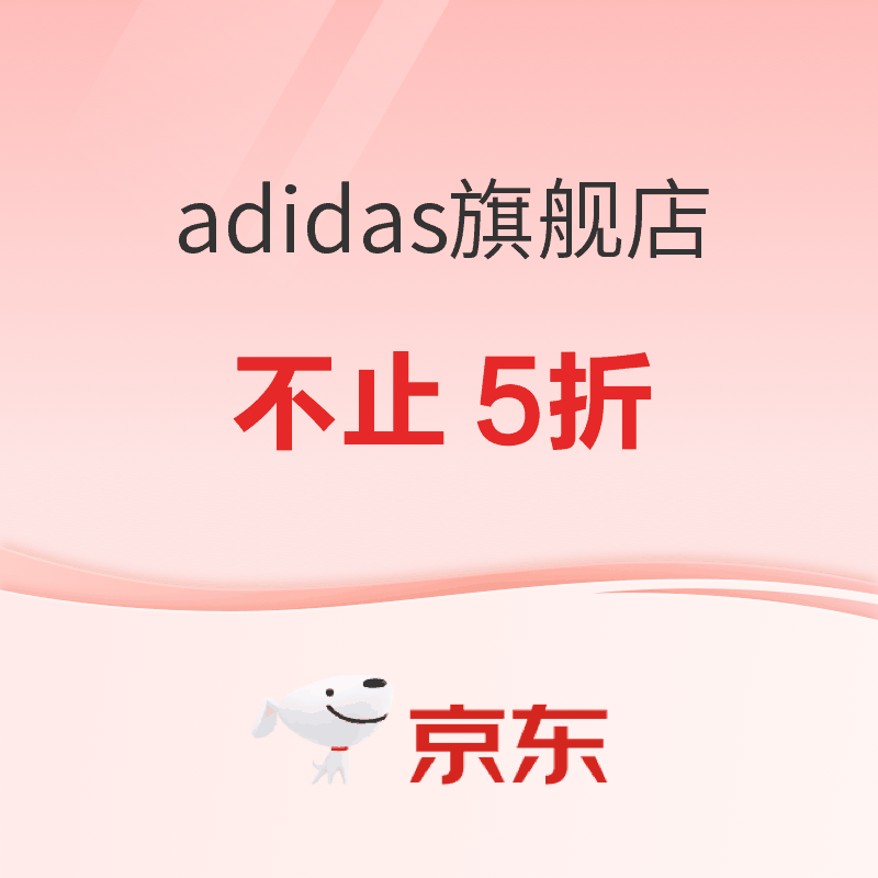 促销活动：京东adidas官方旗舰店 11.11不止5折