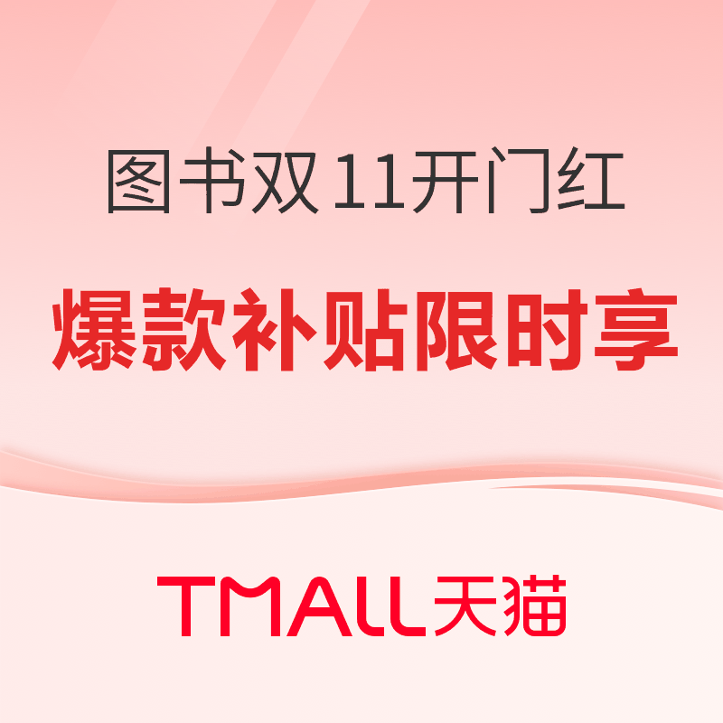 促销活动：天猫双11开门红，图书现货直降7折起！