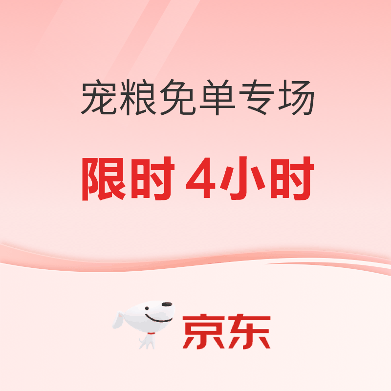 促销活动：京东 大牌宠粮免单专场