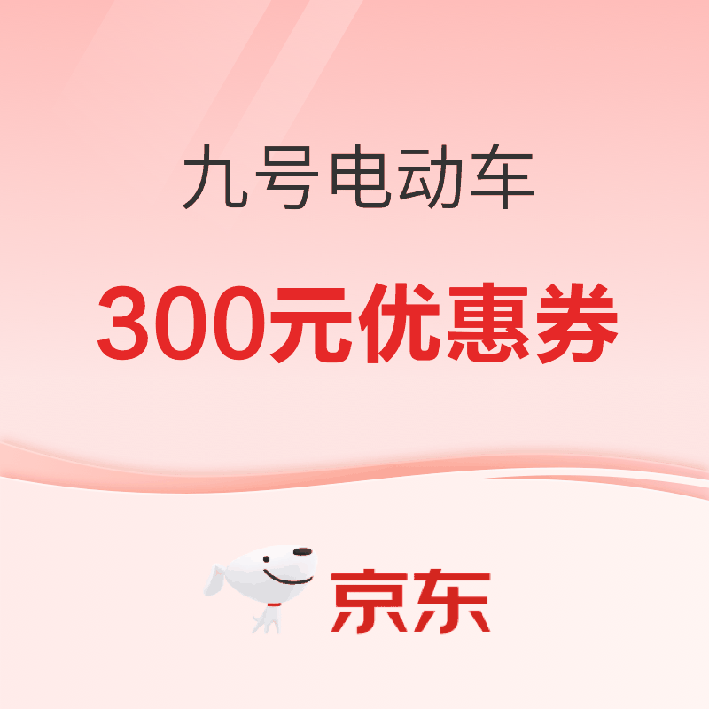 促销活动：京东九号电动车 领券最高减300元