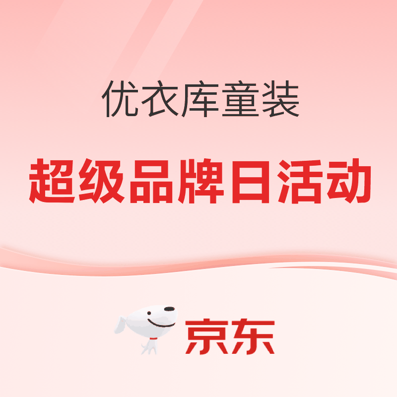 促销活动：京东优衣库双11 超级品牌日活动