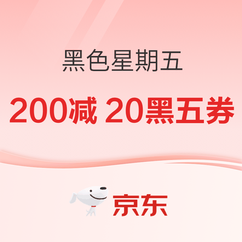 22日20点：京东超市黑色星期五｜每周有特价！周四晚8点抢200-20元黑五券