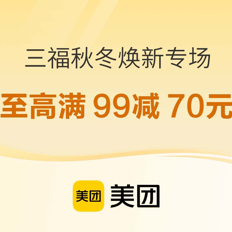 美团 三福秋冬焕新专场 至高领满99减70元券