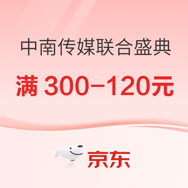 29日0点、促销活动：京东中南传媒联合盛典，精选好书满300-120元