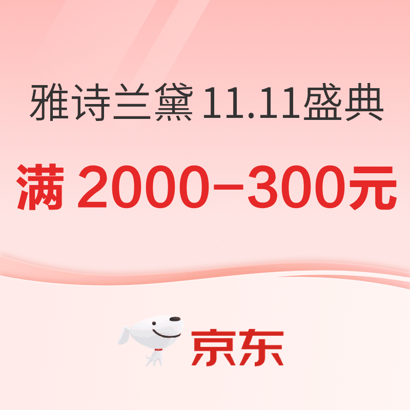 京东 雅诗兰黛11.11盛典启幕，至高享超买1赠1量！