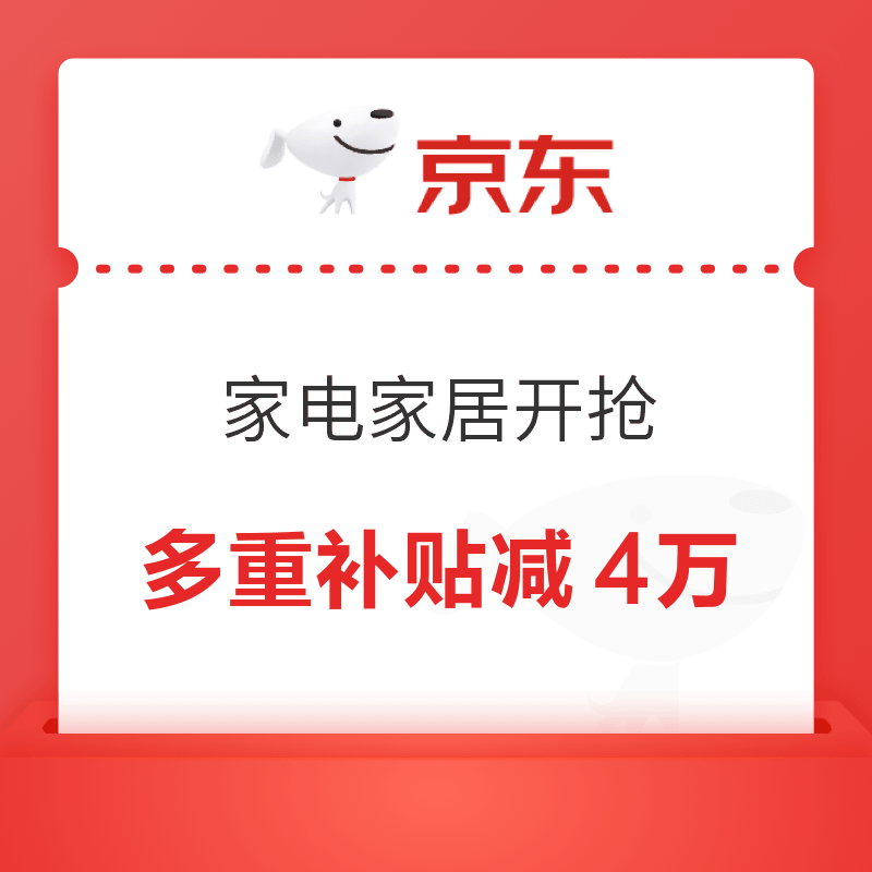 家电家居提前抢，大牌补贴好价来袭