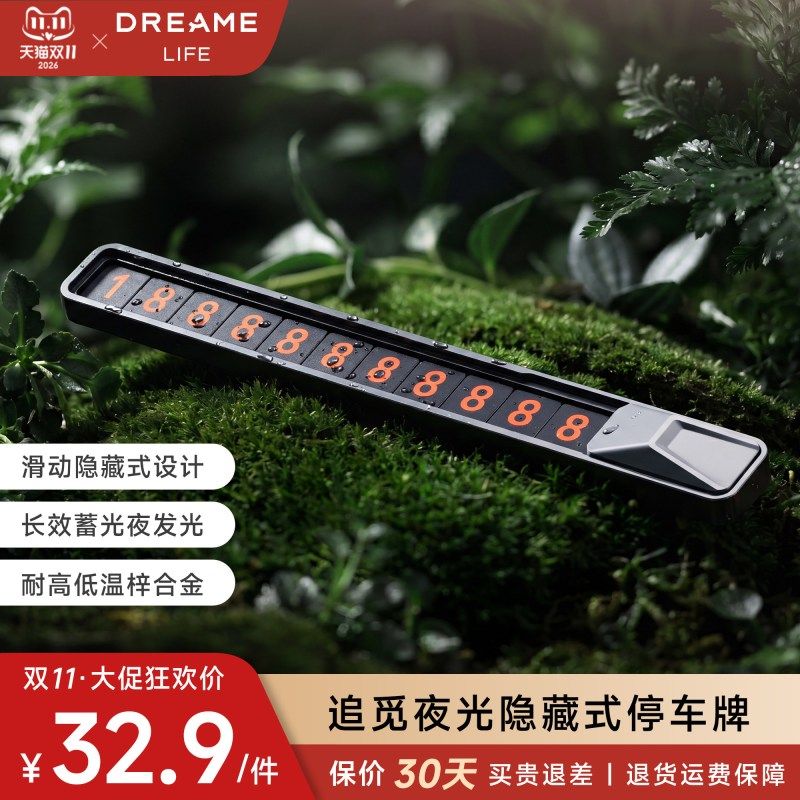 追觅(DREAME Life)车载临时停车牌N45 磁吸吸附夜光可隐藏号码牌
