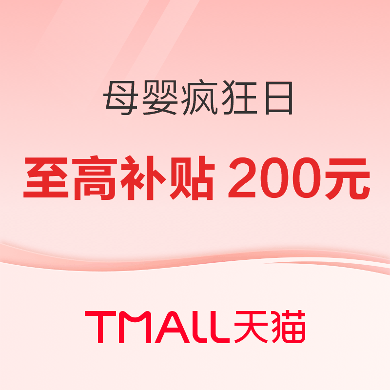 27日10点：天猫母婴疯狂日，大牌童装买不停