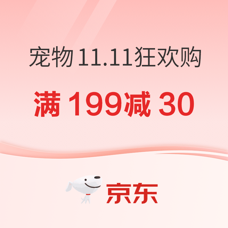 宠物11.11超级狂欢购｜满199减30神券开抢，主子好物囤货正当时！